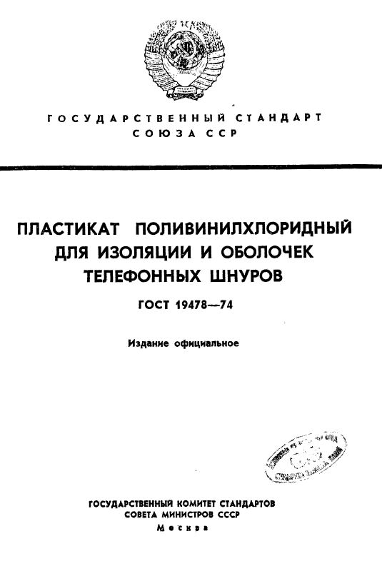 ГОСТ 19478-74,  1.