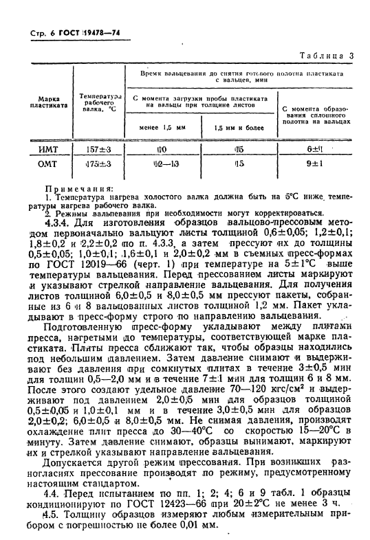 ГОСТ 19478-74,  7.