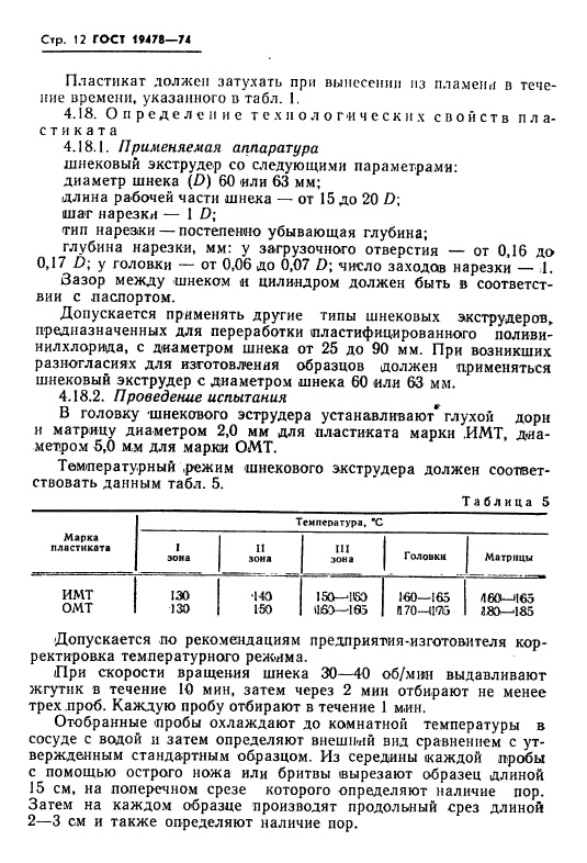 ГОСТ 19478-74,  13.