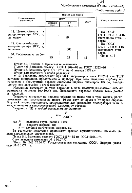 ГОСТ 19478-74,  19.