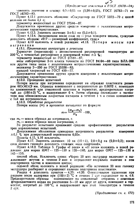 ГОСТ 19478-74,  25.