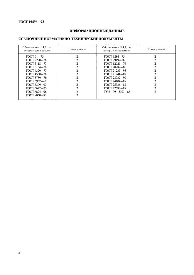 ГОСТ 19496-93,  10.