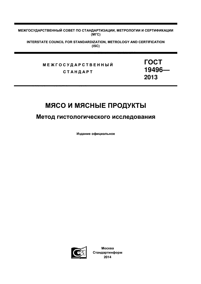 ГОСТ 19496-2013,  1.