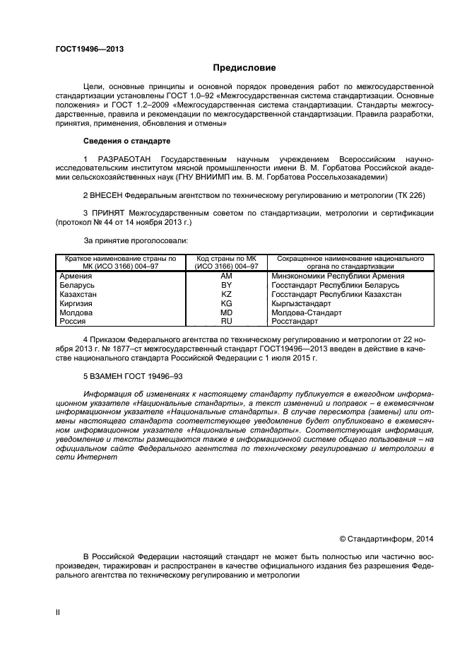 ГОСТ 19496-2013,  2.