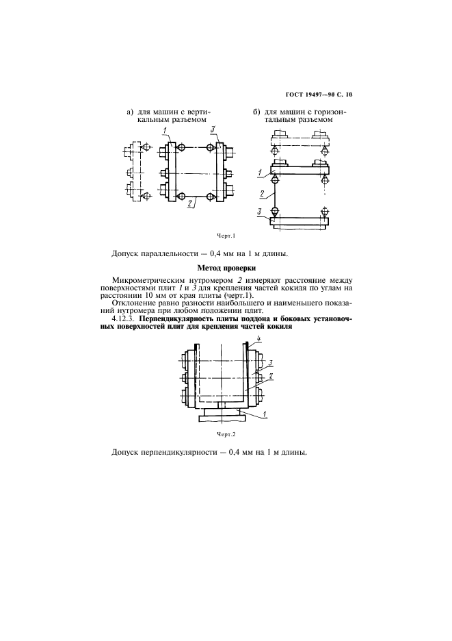 ГОСТ 19497-90,  11.