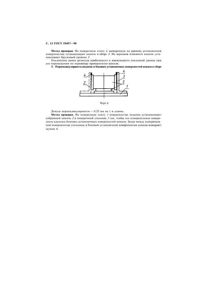 ГОСТ 19497-90,  14.