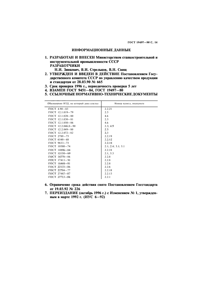 ГОСТ 19497-90,  15.