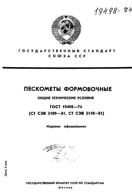 ГОСТ 19498-74,  1.