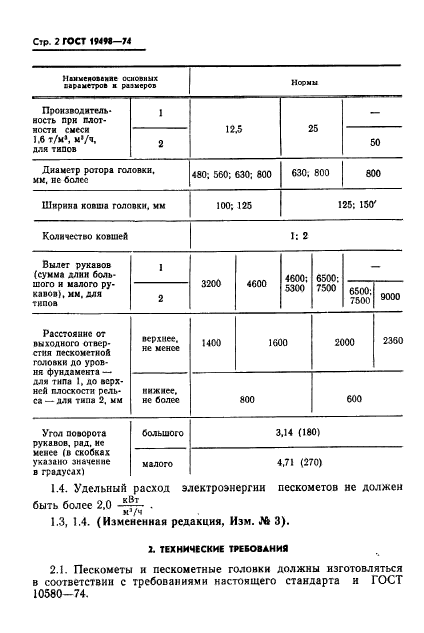 ГОСТ 19498-74,  4.