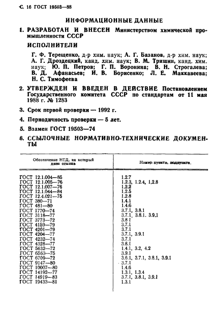 ГОСТ 19503-88,  17.