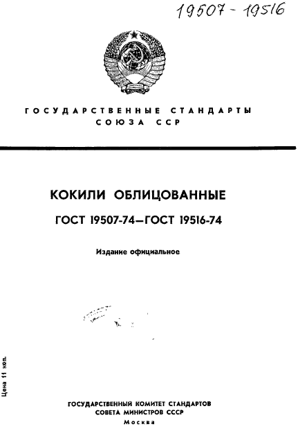 ГОСТ 19507-74,  1.