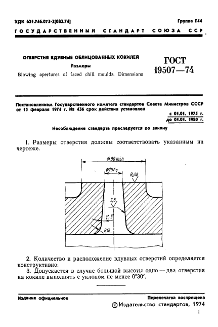 ГОСТ 19507-74,  2.