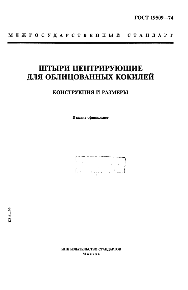 ГОСТ 19509-74,  1.