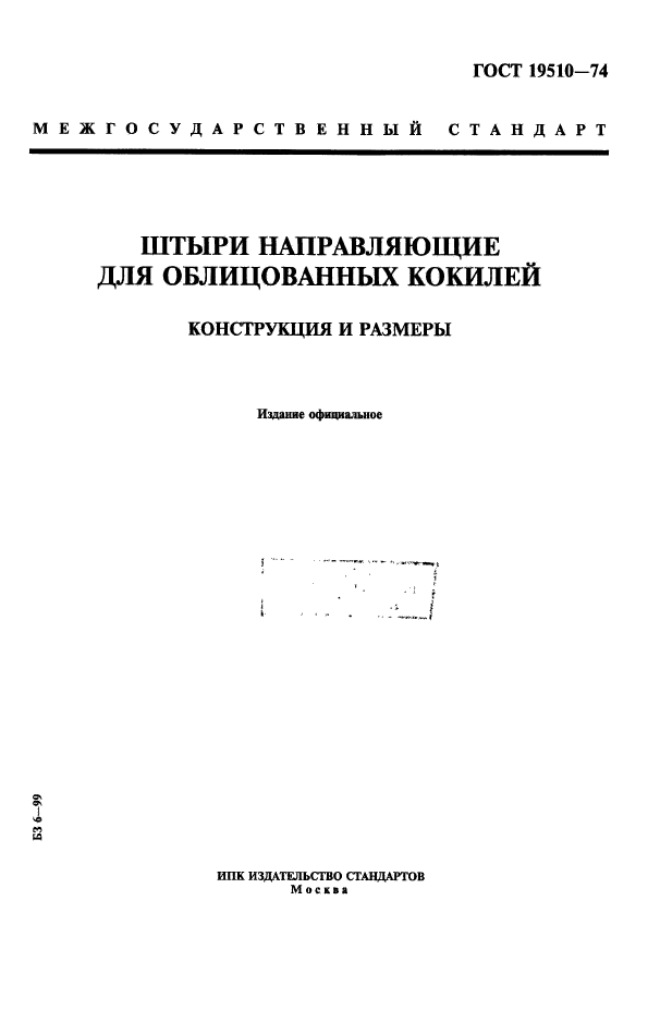 ГОСТ 19510-74,  1.