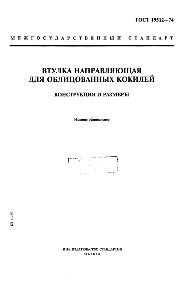 ГОСТ 19512-74,  1.