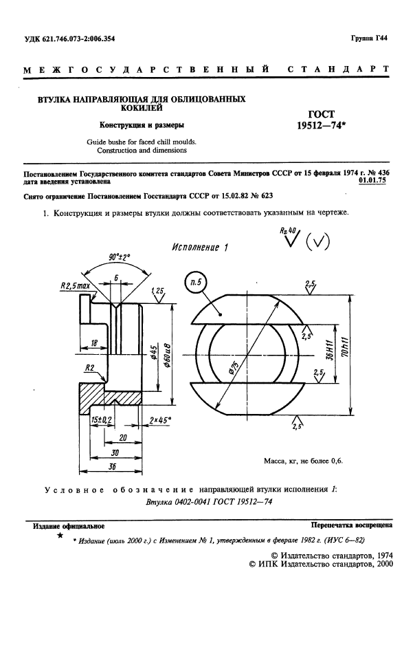 ГОСТ 19512-74,  2.