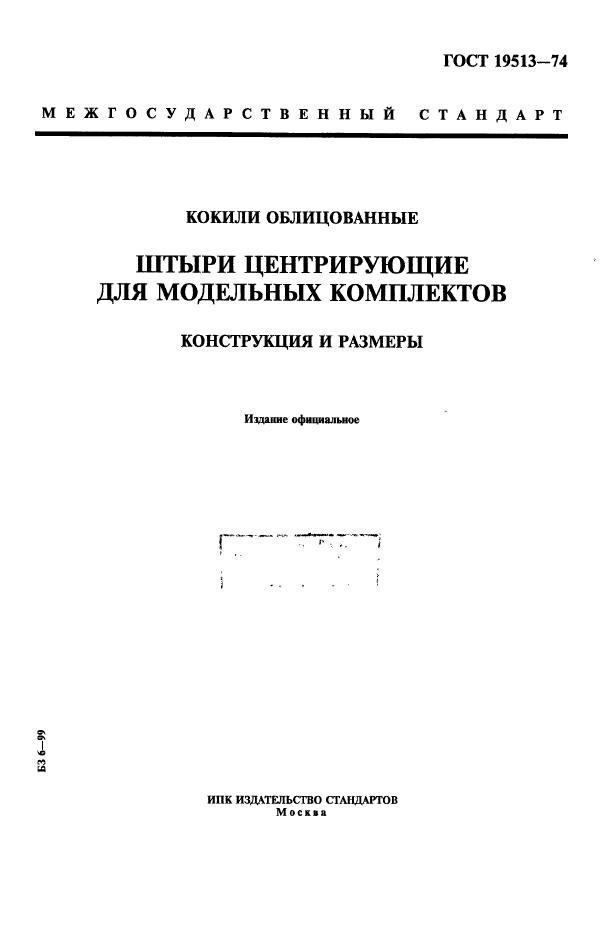 ГОСТ 19513-74,  1.