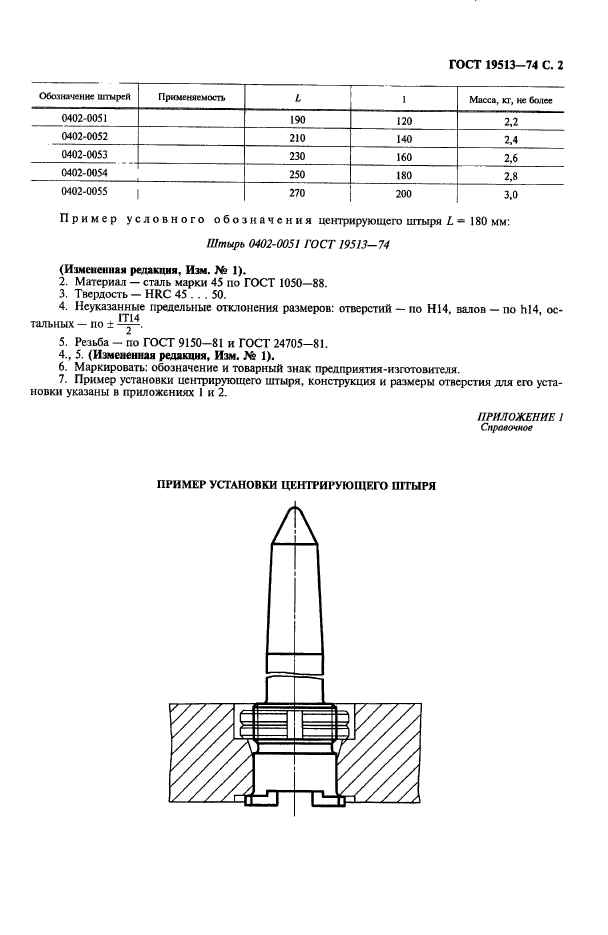 ГОСТ 19513-74,  3.