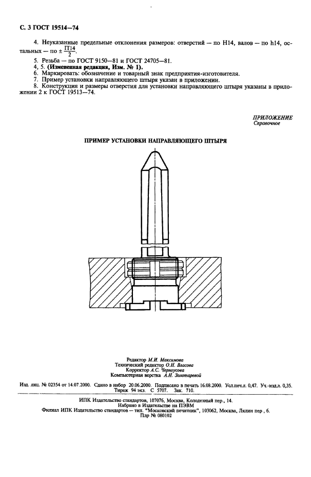 ГОСТ 19514-74,  4.