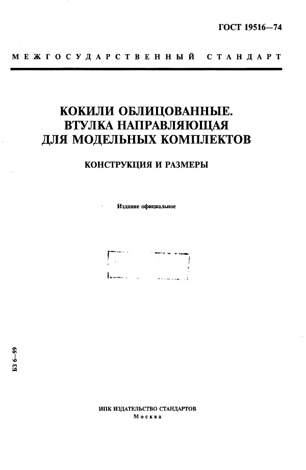 ГОСТ 19516-74,  1.