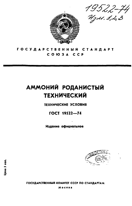 ГОСТ 19522-74,  1.