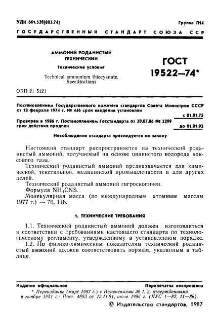 ГОСТ 19522-74,  2.