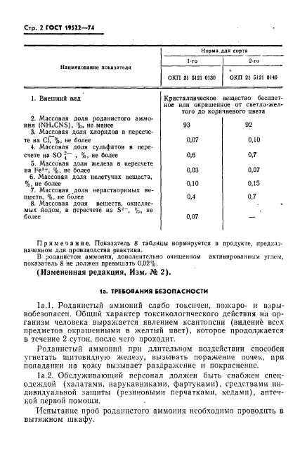 ГОСТ 19522-74,  3.