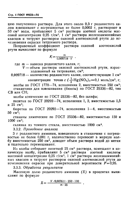 ГОСТ 19522-74,  5.