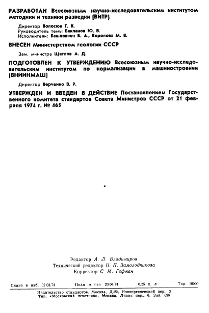 ГОСТ 19527-74,  2.