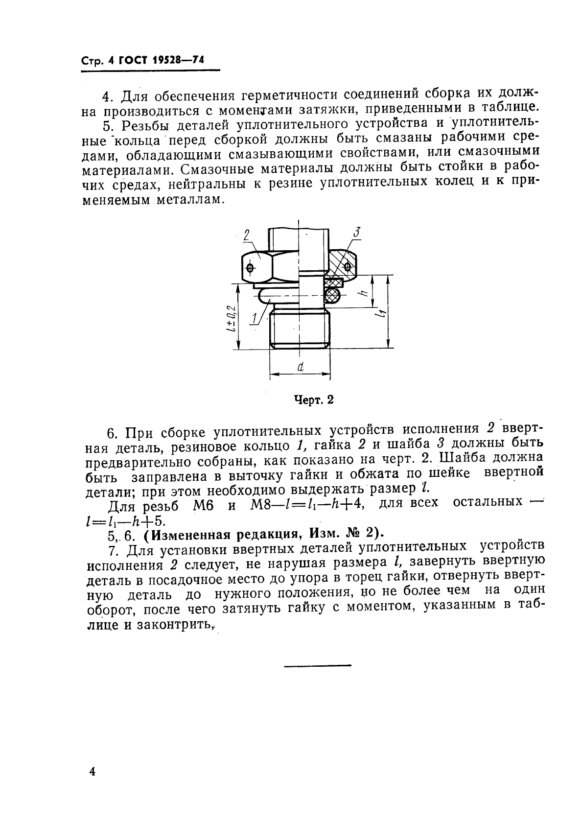 ГОСТ 19528-74,  5.