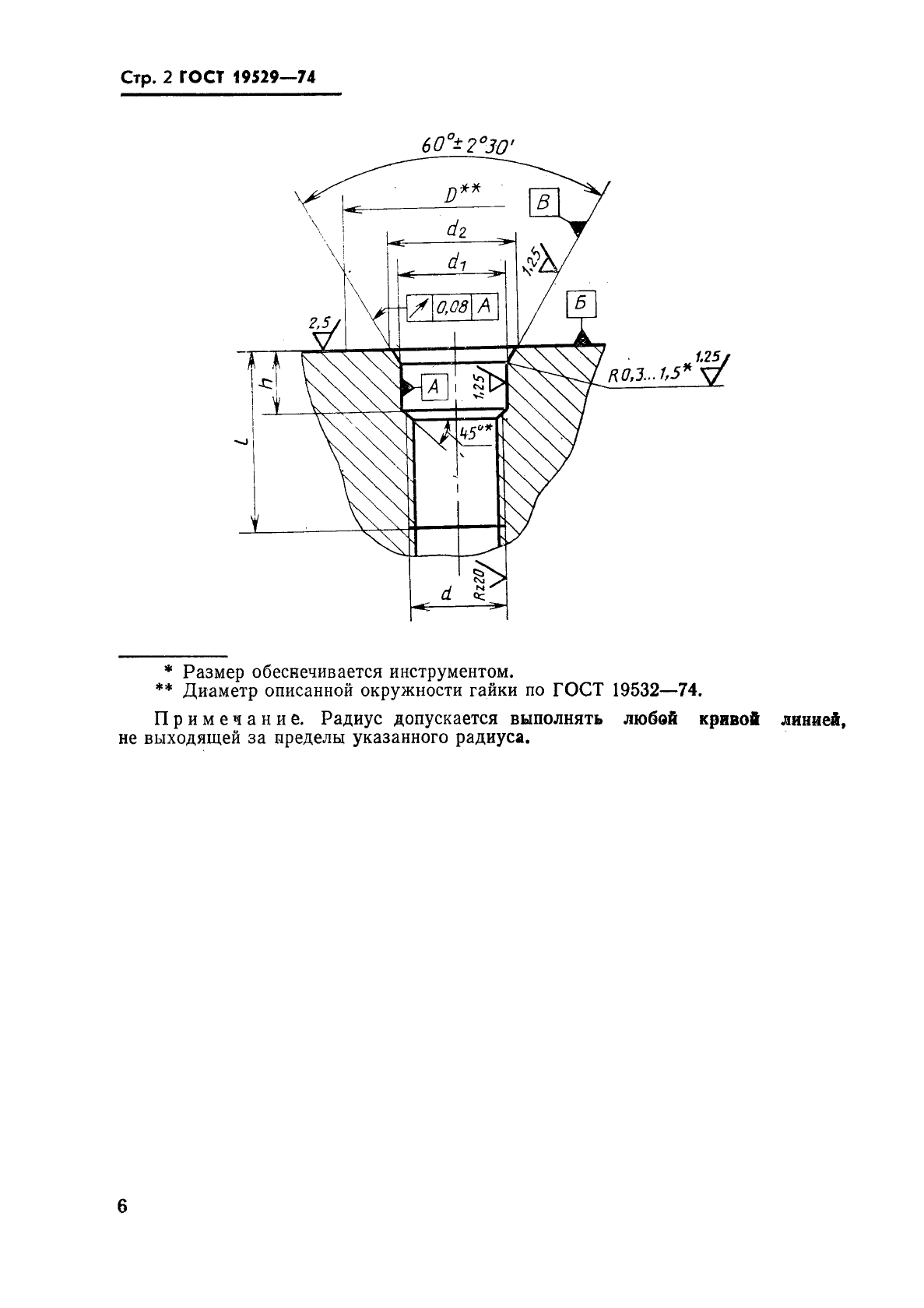 ГОСТ 19529-74,  2.
