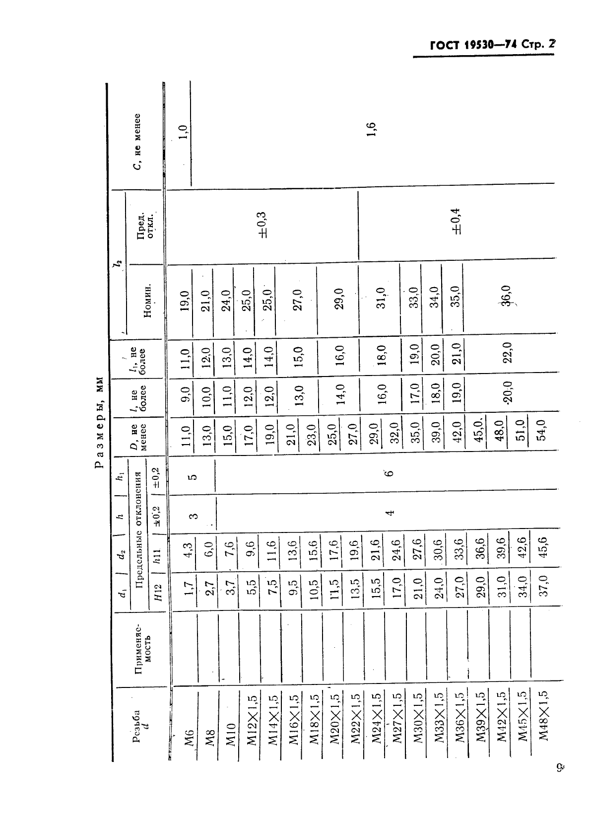 ГОСТ 19530-74,  2.