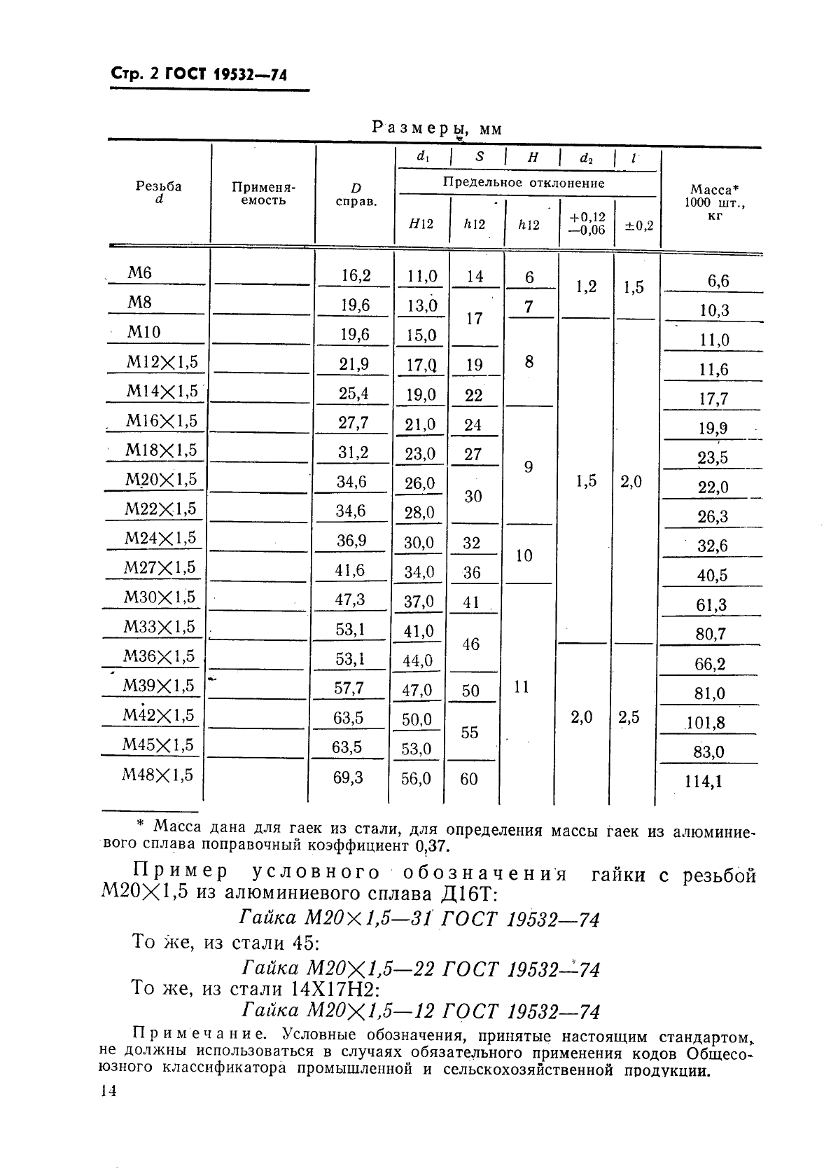 ГОСТ 19532-74,  2.