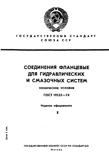 ГОСТ 19535-74,  1.