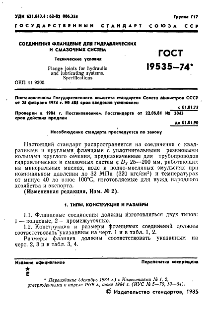 ГОСТ 19535-74,  2.