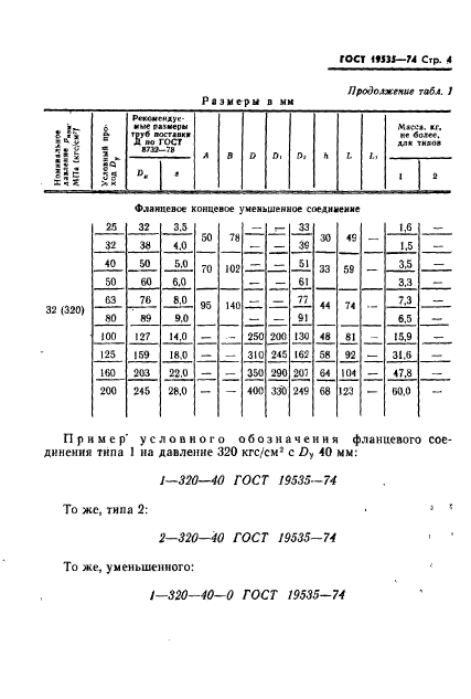 ГОСТ 19535-74,  5.