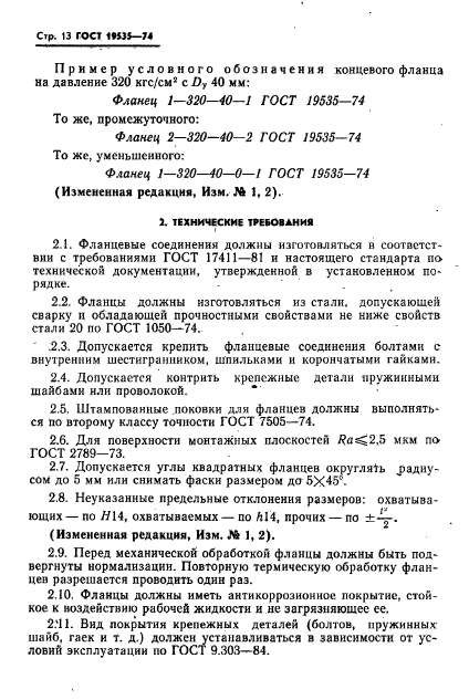 ГОСТ 19535-74,  14.