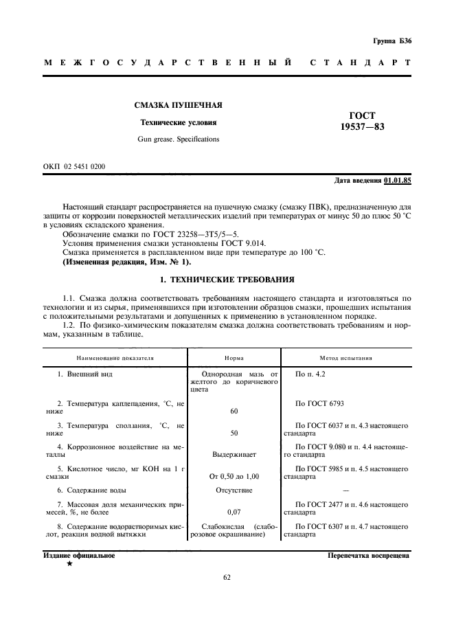 ГОСТ 19537-83,  1.