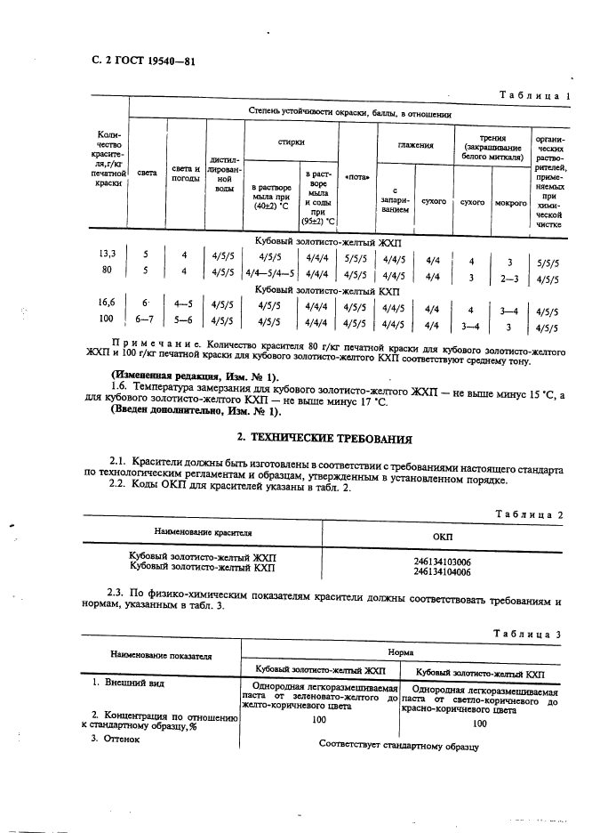 ГОСТ 19540-81,  3.