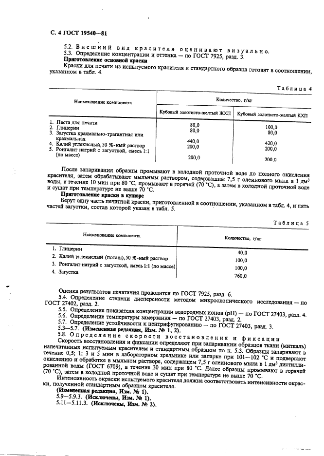 ГОСТ 19540-81,  5.