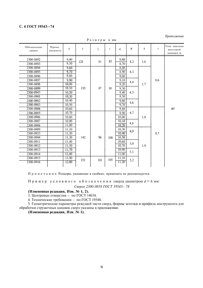 ГОСТ 19543-74,  4.