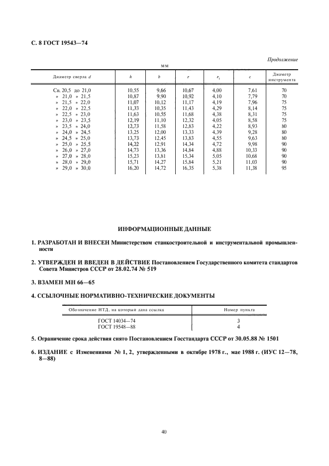 ГОСТ 19543-74,  8.