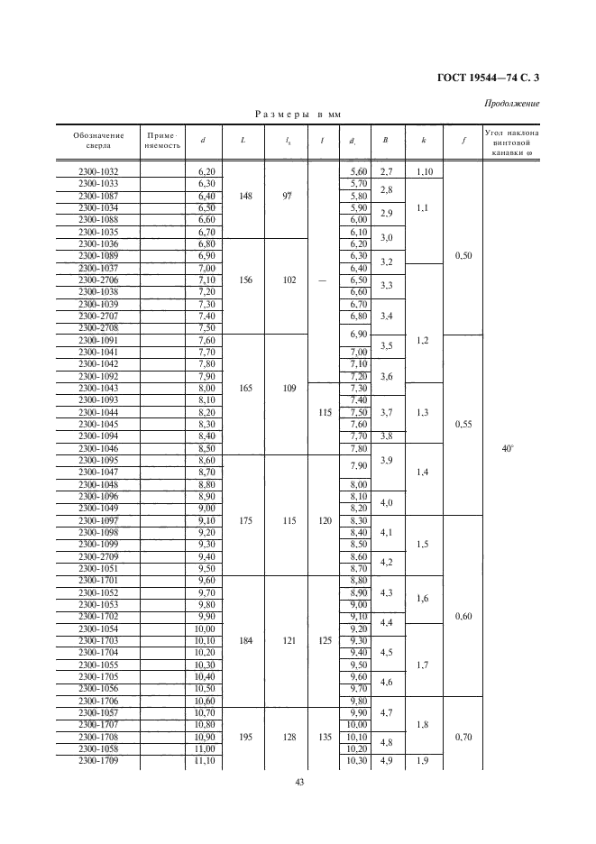 ГОСТ 19544-74,  3.