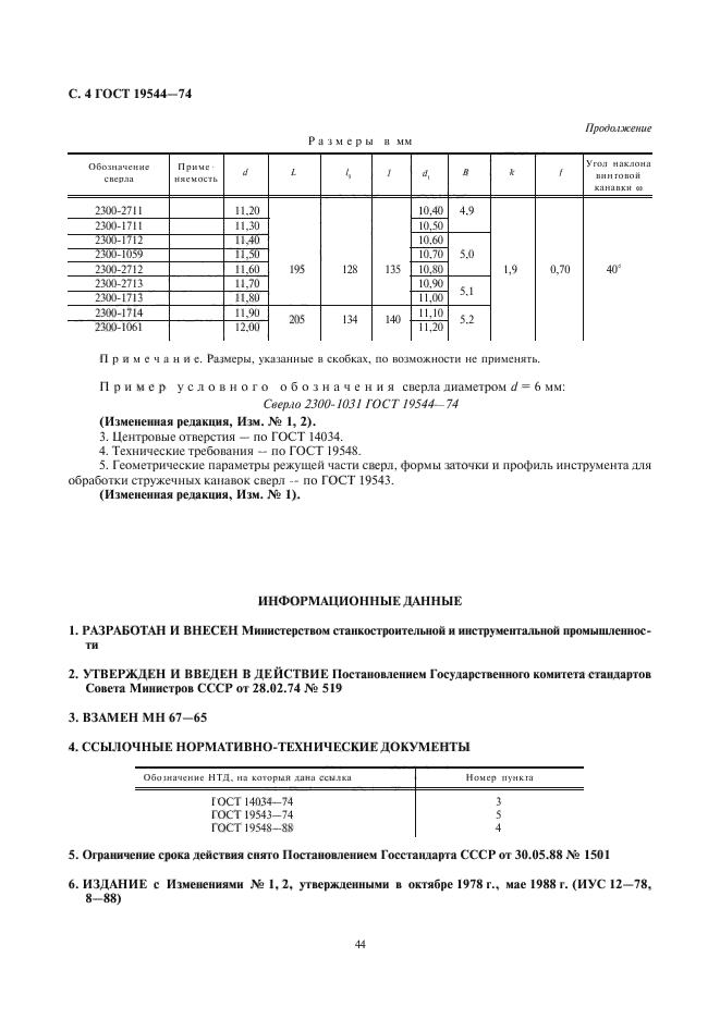 ГОСТ 19544-74,  4.