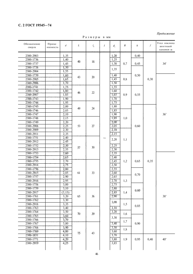 ГОСТ 19545-74,  2.