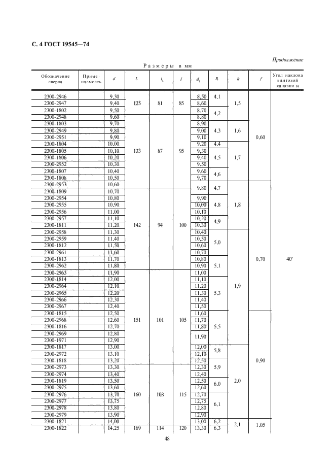 ГОСТ 19545-74,  4.