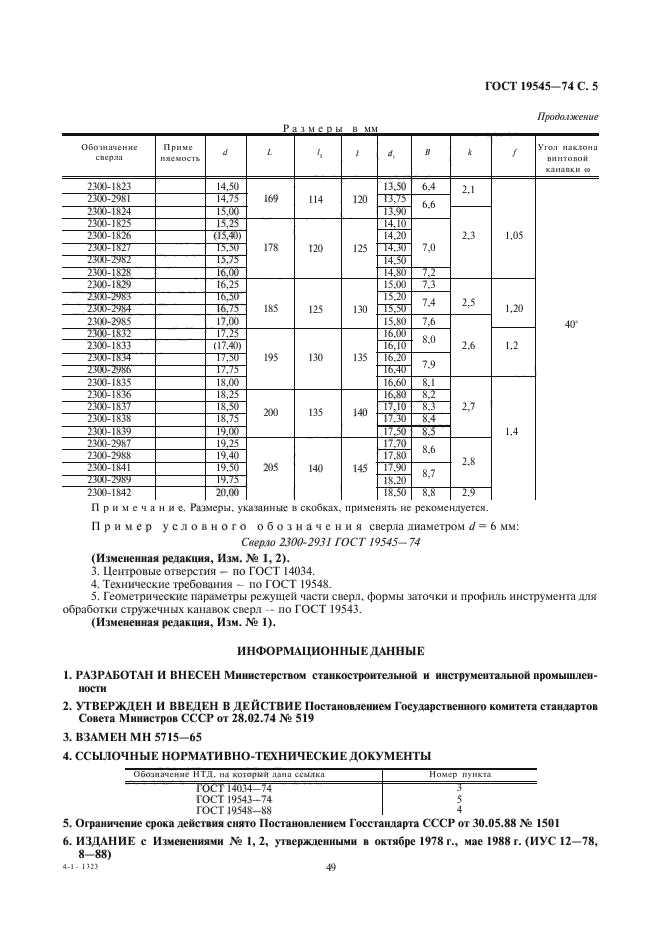 ГОСТ 19545-74,  5.