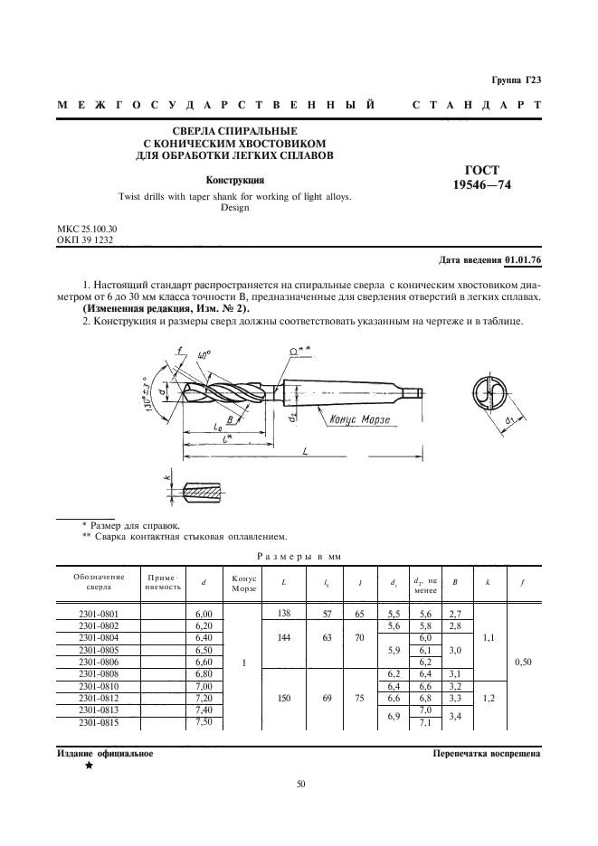 ГОСТ 19546-74,  1.