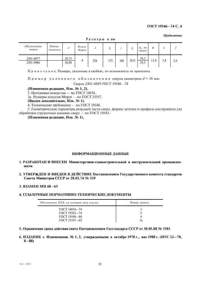 ГОСТ 19546-74,  4.