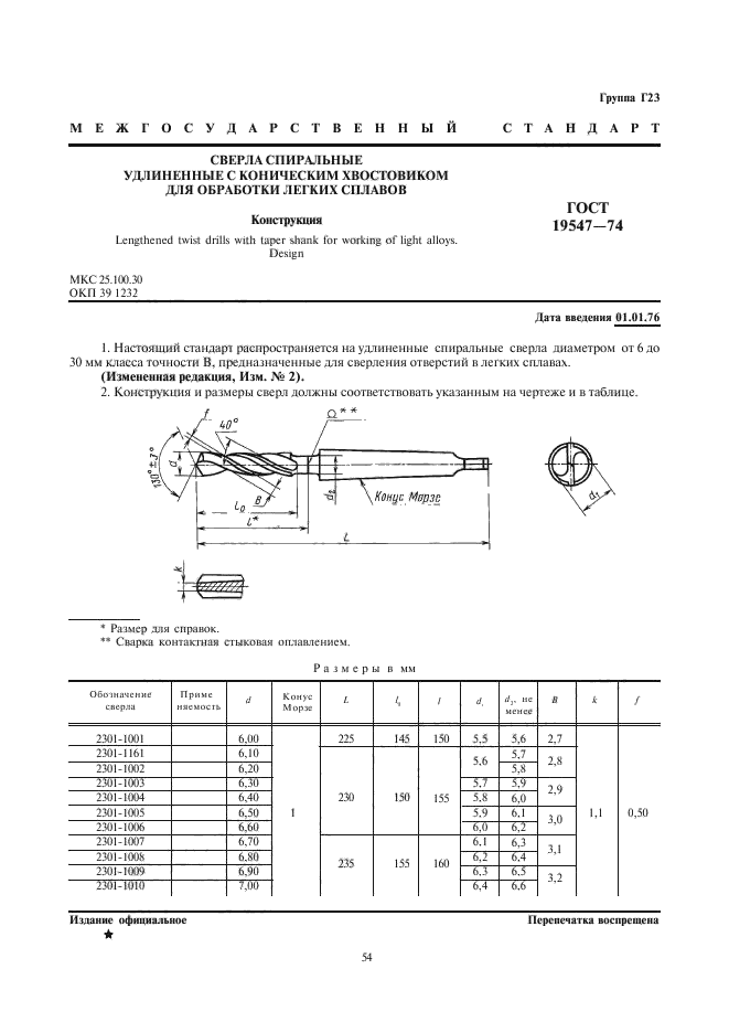 ГОСТ 19547-74,  1.